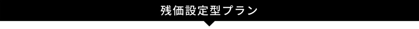 中見出し_残価設定型