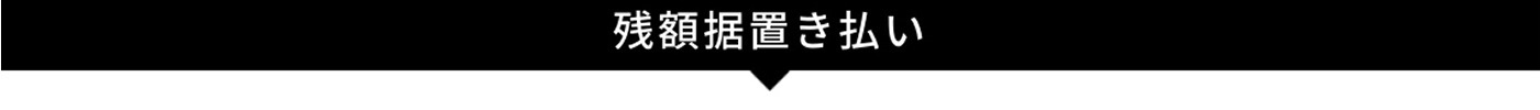 中見出し_残額据置き