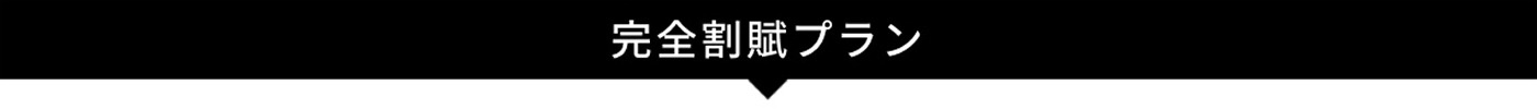 中見出し_完全割賦