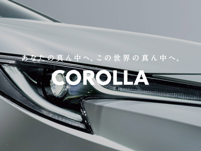 あなたの真ん中へ。この世界の真ん中へ。新型カローラ登場