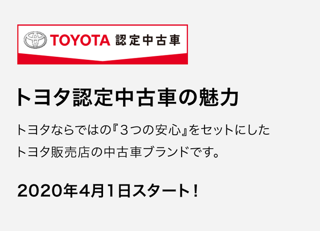 トヨタ認定中古車の魅力 トヨタカローラ長崎