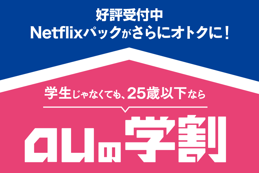 auデータMAXプラン　Netflixパックがさらにオトクに！