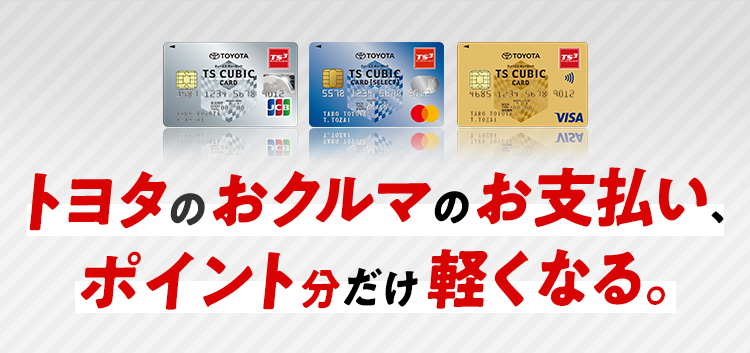 Ts Cubic Card 使ってバック トヨタカローラ長崎 Ts Cubic Card 使ってバック トヨタカローラ長崎