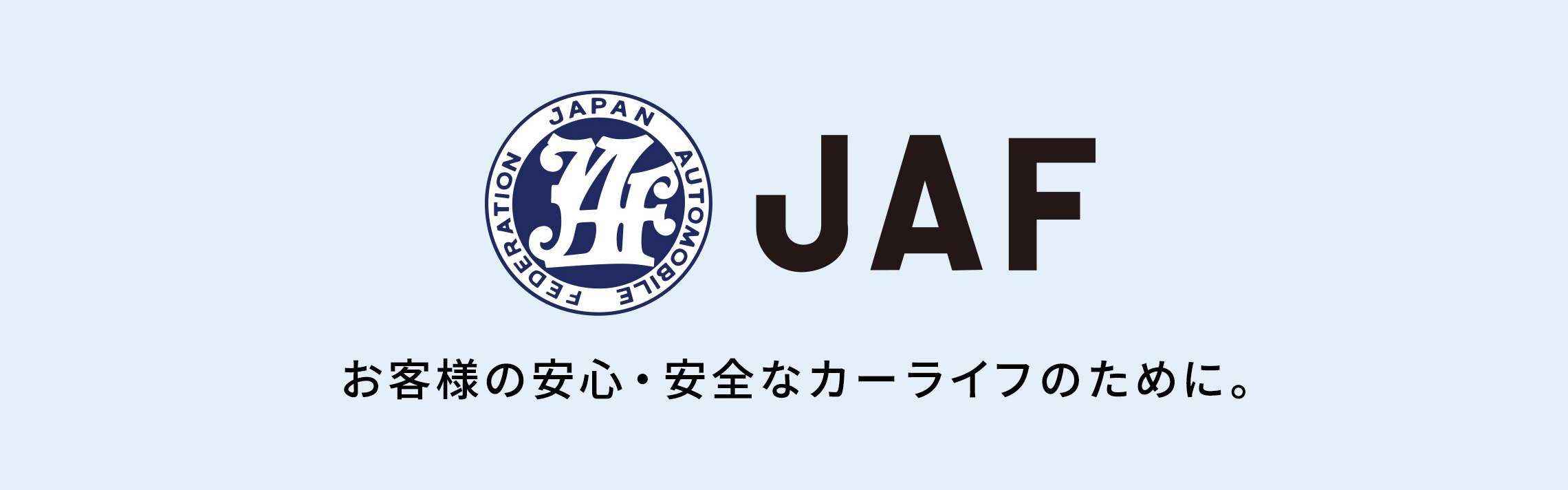 JAFの会員になりたい | その他のサービス | トヨタカローラ長崎