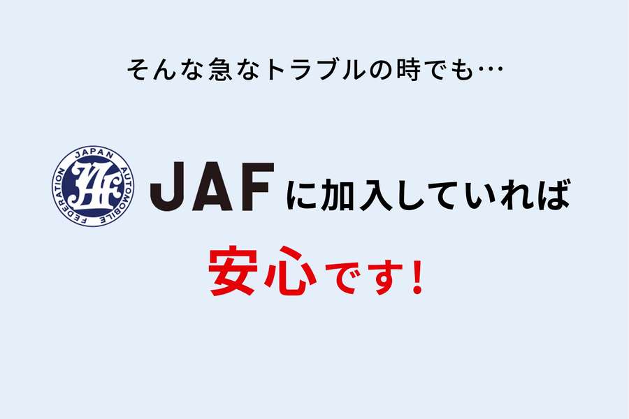 JAFの会員になりたい | その他のサービス | トヨタカローラ長崎