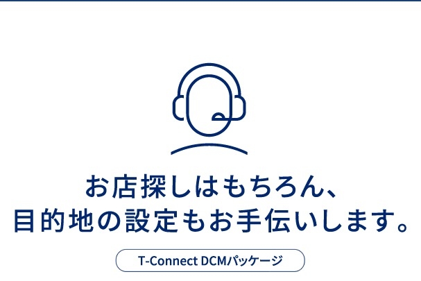 お店探しはもちろん、場所をナビにお届けします。