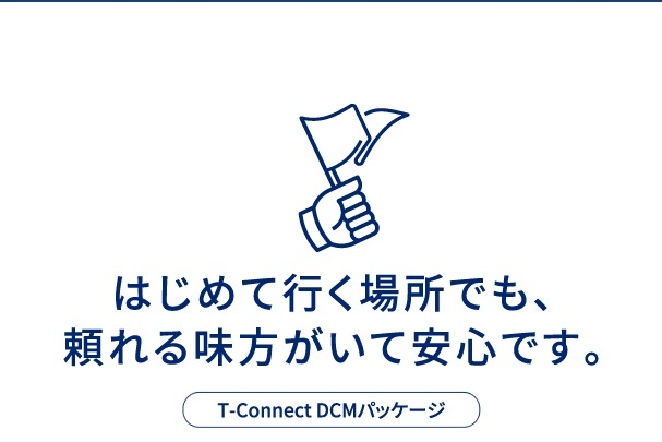 はじめて行く場所でも、頼れる見方がいて安心です。