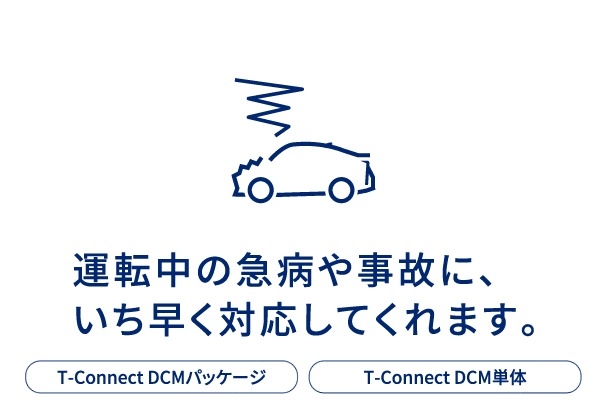 運転中の急病や事故に、いち早く対応してくれます。