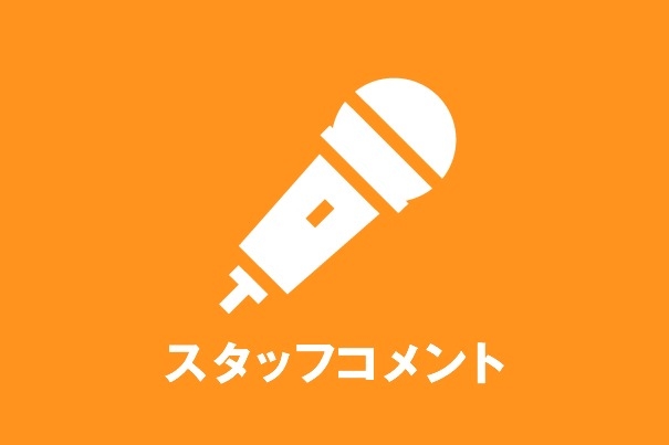 スタッフコメント