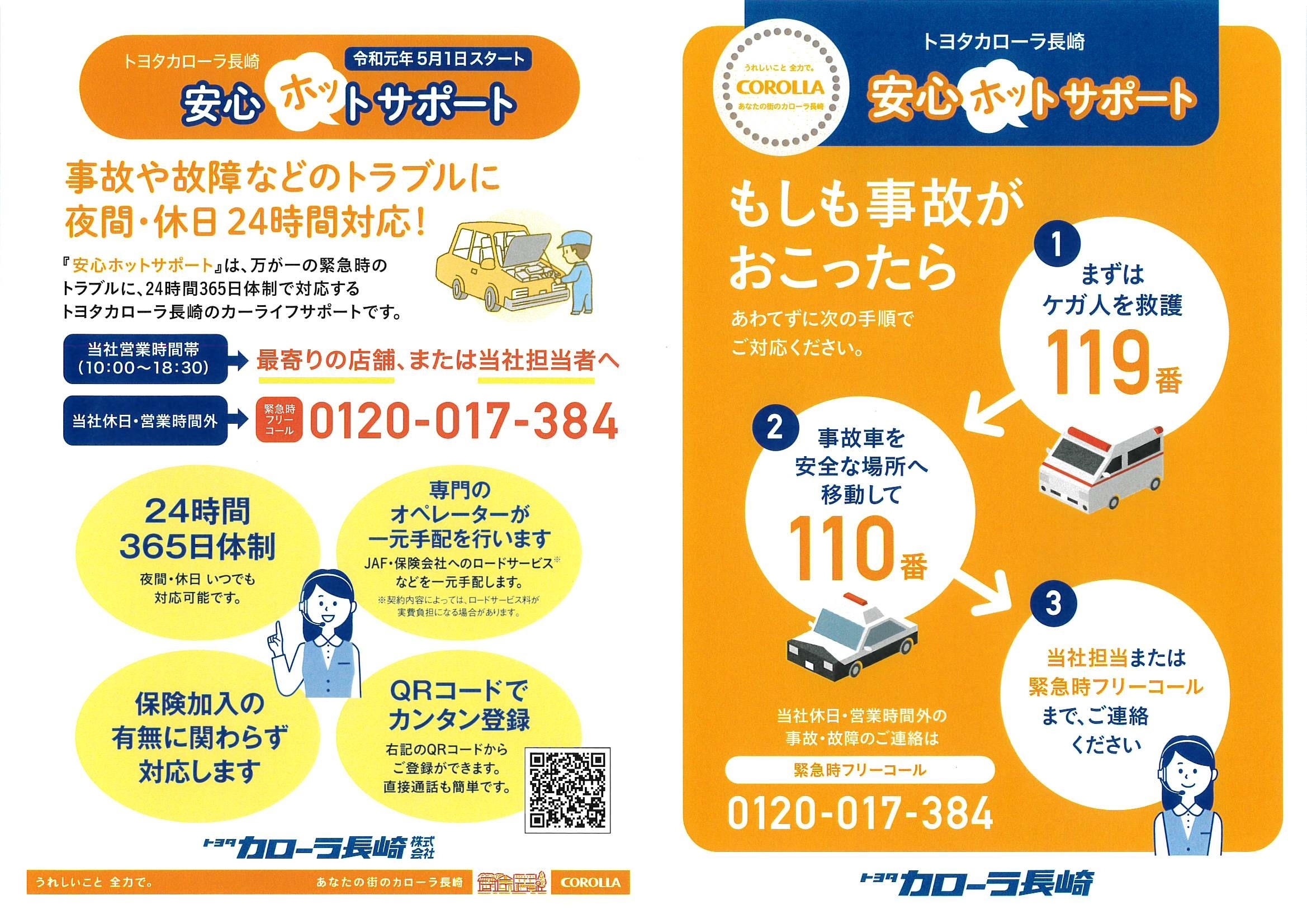 安心ホットサポート
