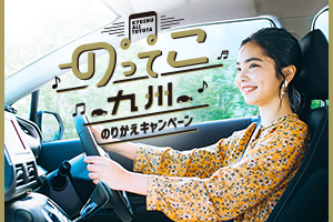 のってこ九州