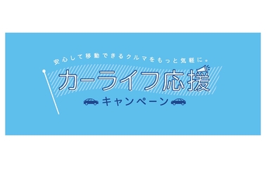 カーライフ応援キャンペーン