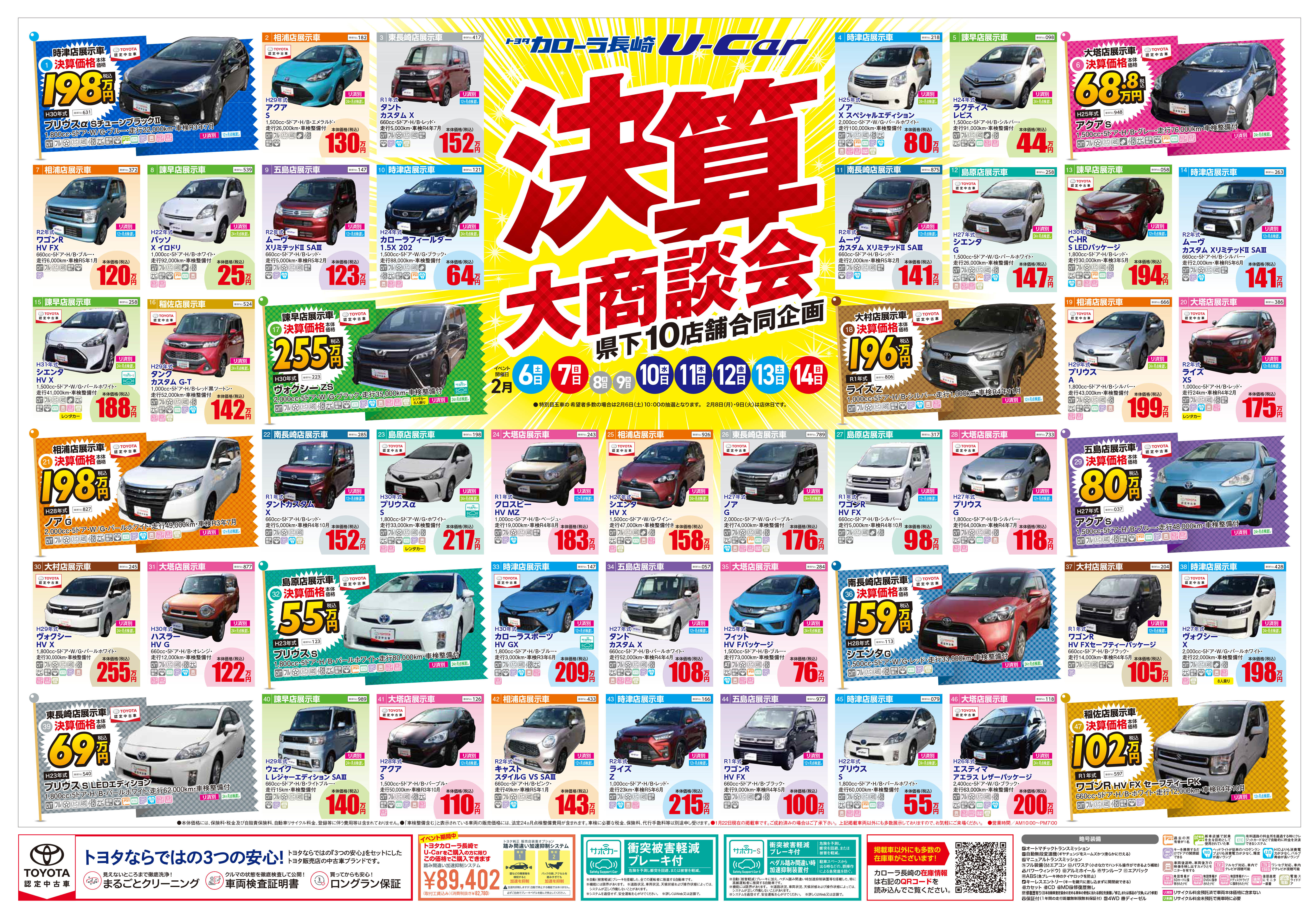 21年 U Car 決算大商談会 トヨタカローラ長崎 21年 U Car 決算大商談会 トヨタカローラ長崎
