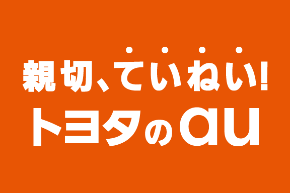 のり換えるなら親切、ていねい!トヨタのau