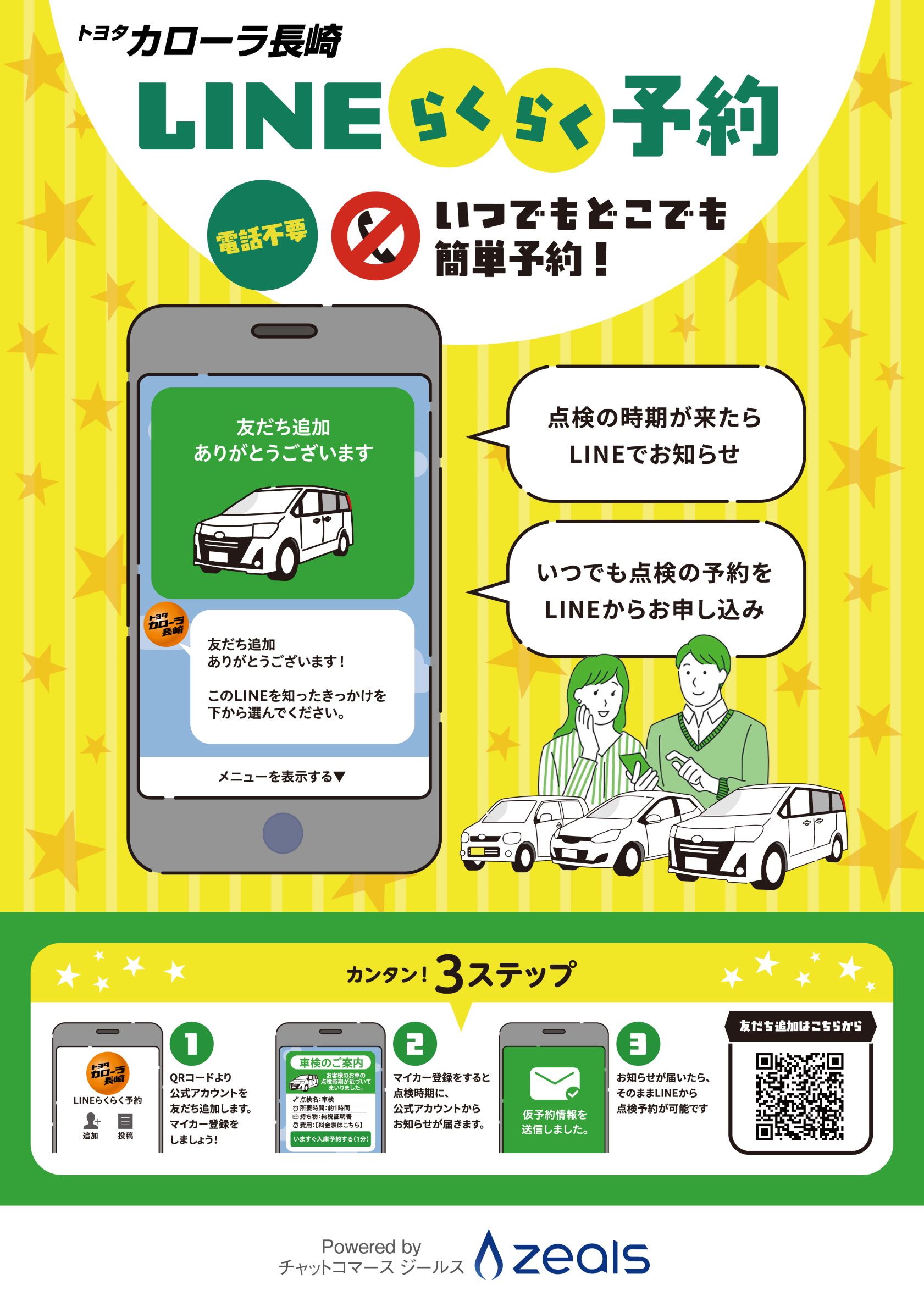 LINEらくらく予約 | トヨタカローラ長崎