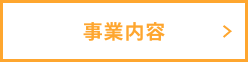 btn_会社概要_事業内容