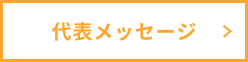 btn_会社概要_代表メッセージ