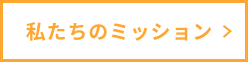 btn_会社概要_私たちのミッション