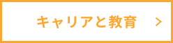 btn_会社概要_キャリアと教育