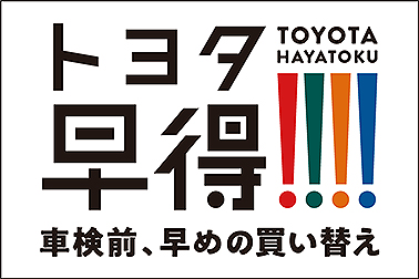 トヨタ早得