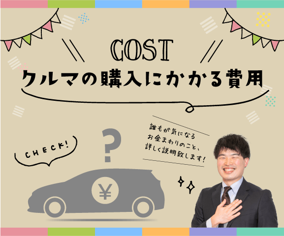 クルマを購入するのにかかる費用は？ | トヨタカローラ長崎
