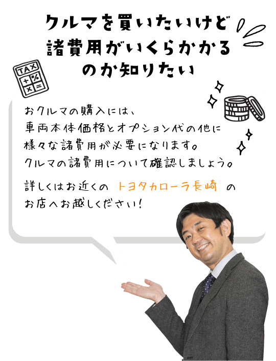 クルマを購入するのにかかる費用は？ | トヨタカローラ長崎