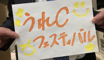 うれＣフェスティバル