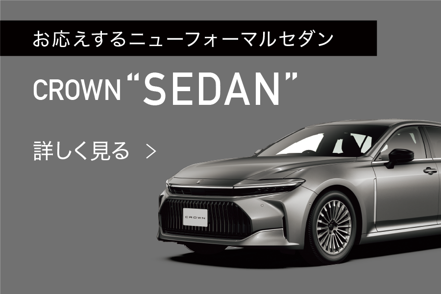 セダン　リンク