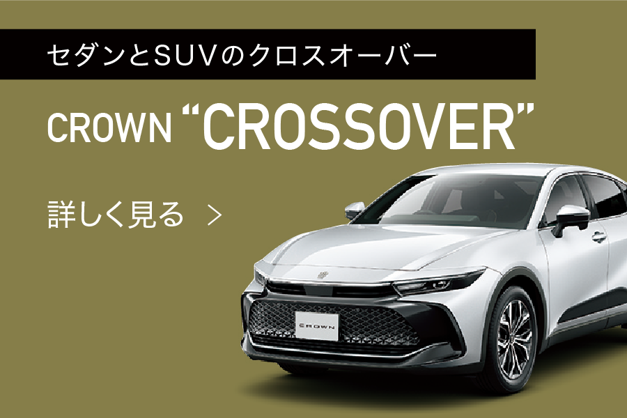 クロスオーバー　リンク
