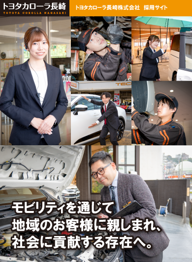 採用情報 | トヨタカローラ長崎