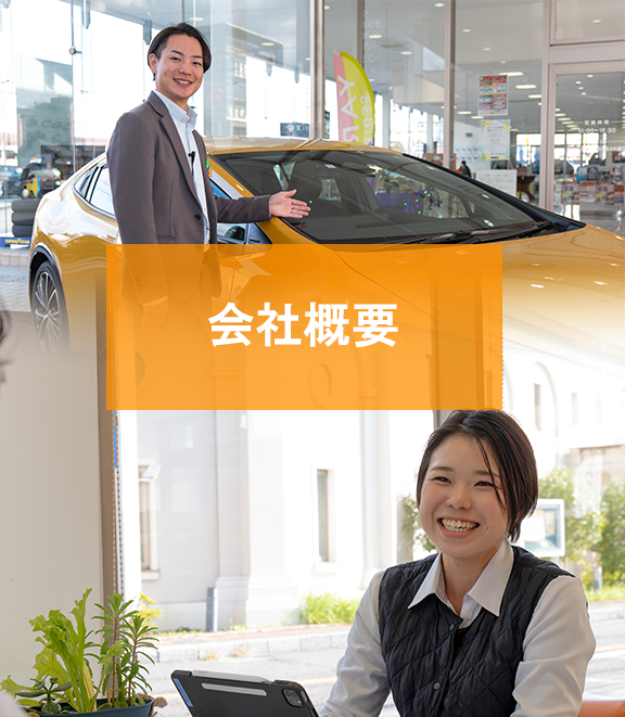 会社概要 | トヨタカローラ長崎