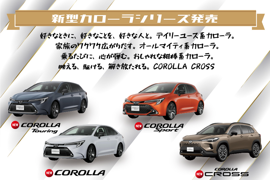 カローラシリーズ
