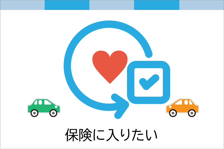 保険に入りたい