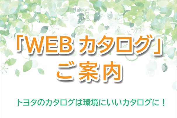 WEBカタログ