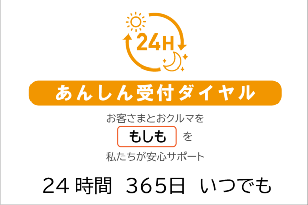 24時間安心サポート
