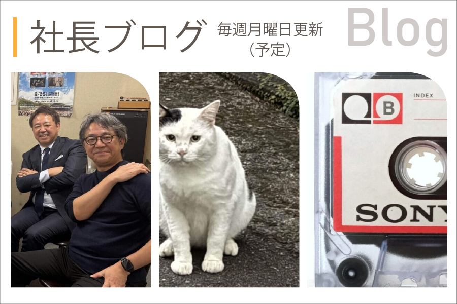 社長ブログ