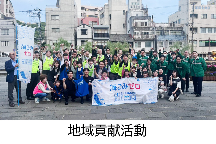 地域貢献活動