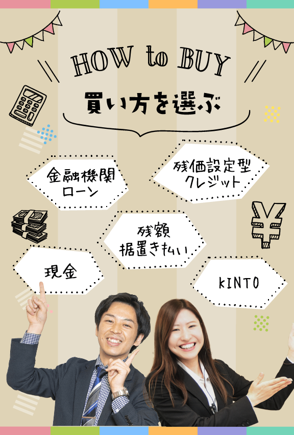 買い方を選ぶ | トヨタカローラ長崎