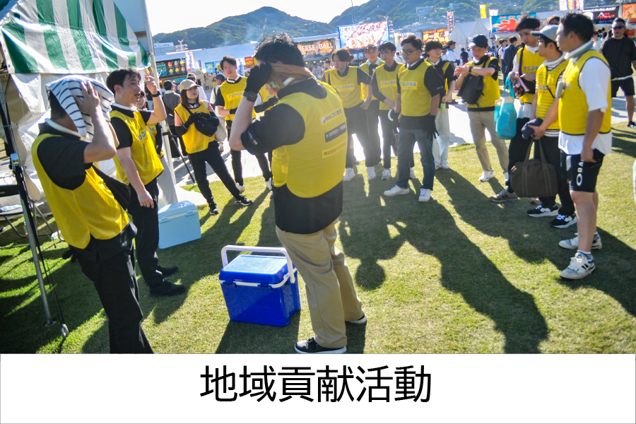 地域貢献活動