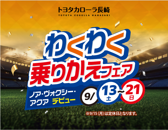 パワーブロガー養成講座1~6 わくわく乗りかえフェア | トヨタカローラ長崎