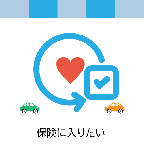 保険