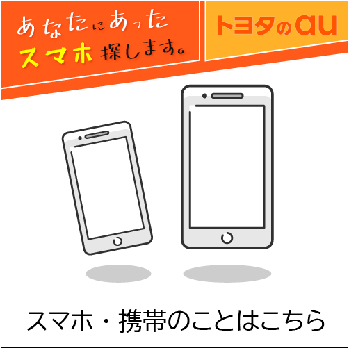 トヨタのau