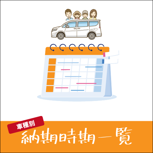 納期時期一覧