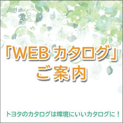 WEBカタログ