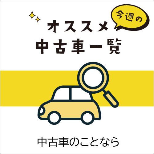 オススメ中古車一覧