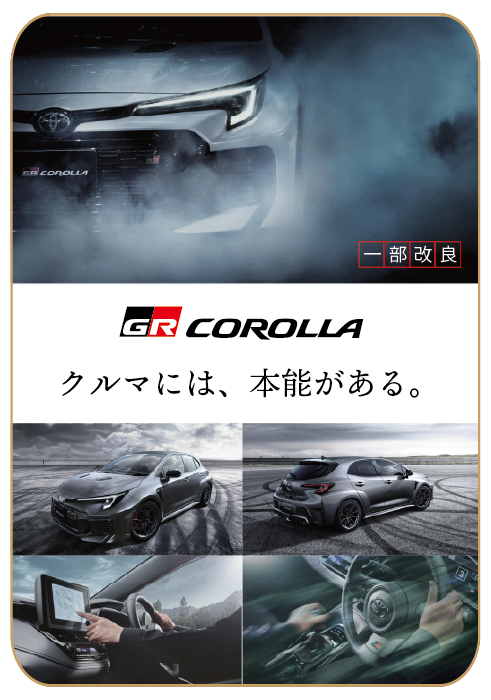 GRカローラ