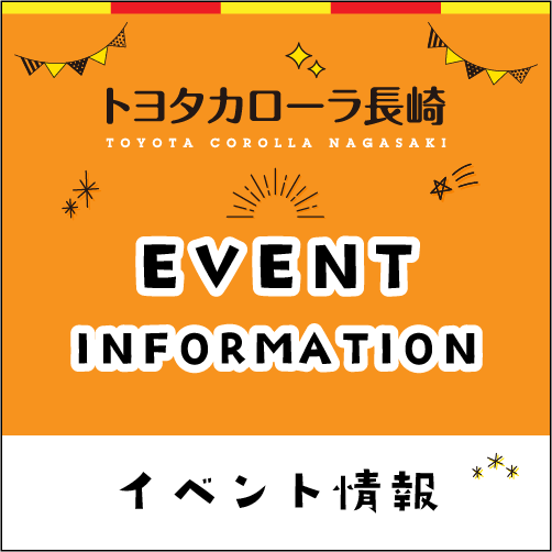 イベント情報
