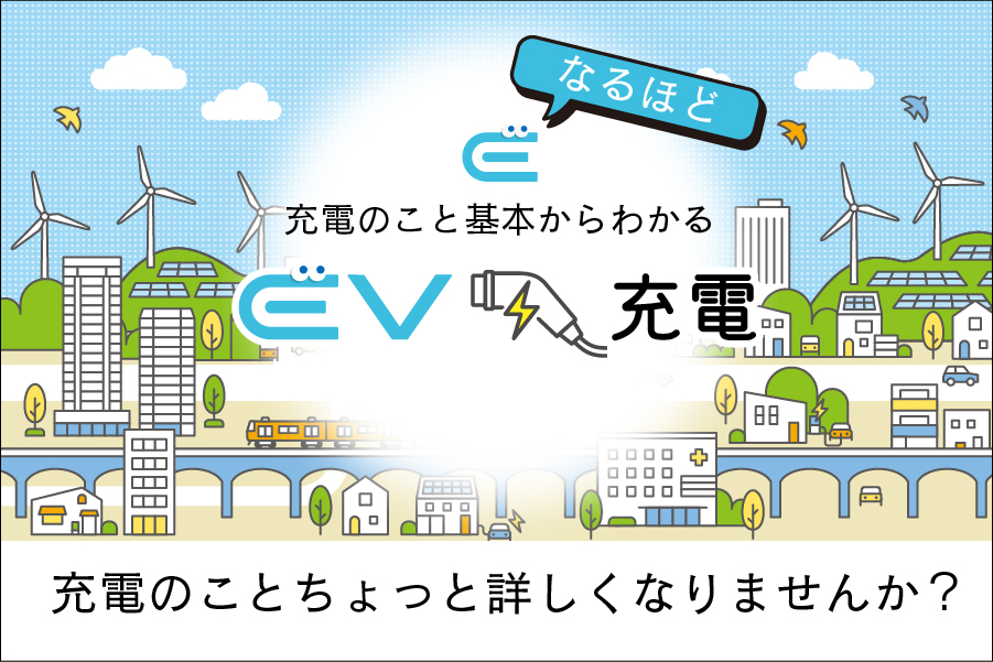 EV充電