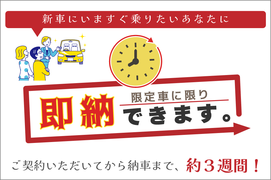 即納リスト