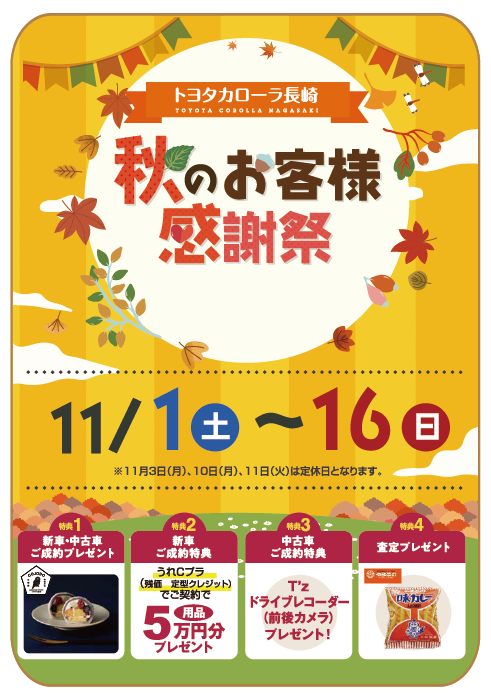 秋のお客様感謝祭